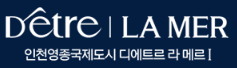 영종 대방 디에트르 라메르