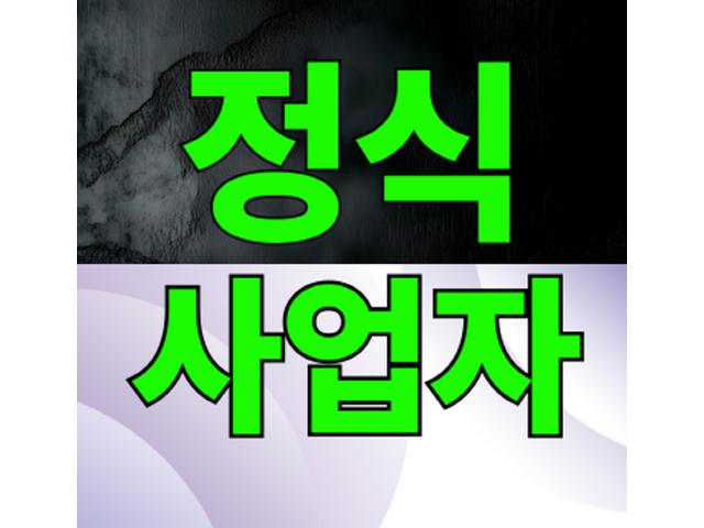 아무나 할 수 없습니다. 정식 사업자를 확인하세요!