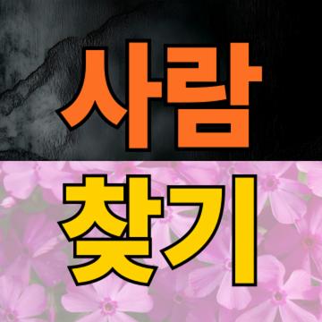 흥신소 사람찾기, 정말 찾을 수 있을까? 실제 이용 후기와 꿀팁 공개!