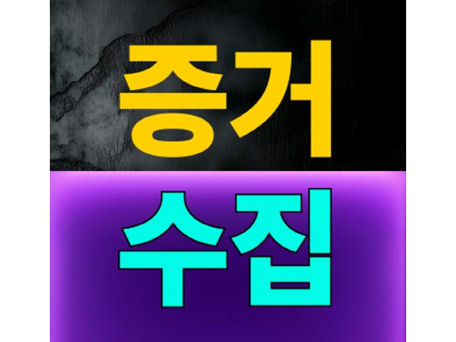 확실한 증거를 신속하게 확보합니다.