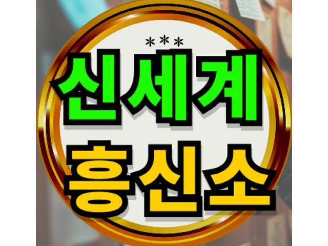 20년 경력의 신세계흥신소는 꼭! 잡습니다!